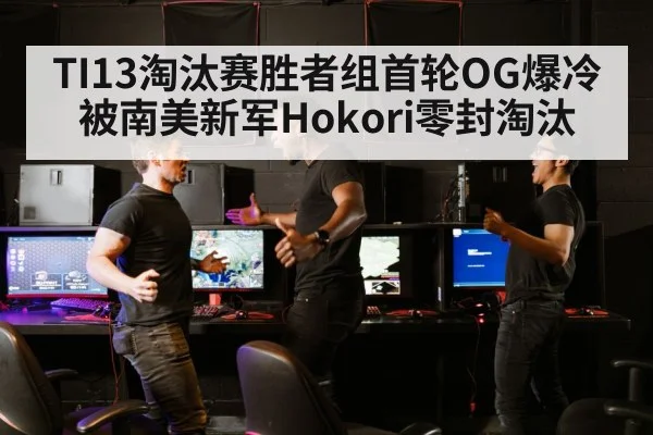 TI13淘汰赛胜者组首轮OG爆冷被南美新军Hokori零封淘汰