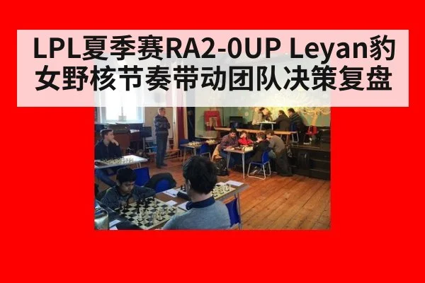 LPL夏季赛RA2-0UP Leyan豹女野核节奏带动团队决策复盘
