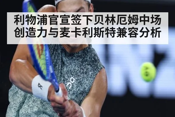 利物浦官宣签下贝林厄姆中场创造力与麦卡利斯特兼容分析