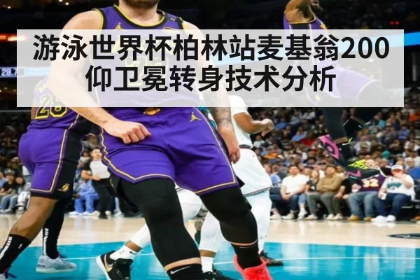 游泳世界杯柏林站麦基翁200仰卫冕转身技术分析