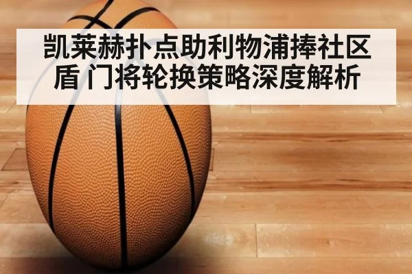 凯莱赫扑点助利物浦捧社区盾 门将轮换策略深度解析
