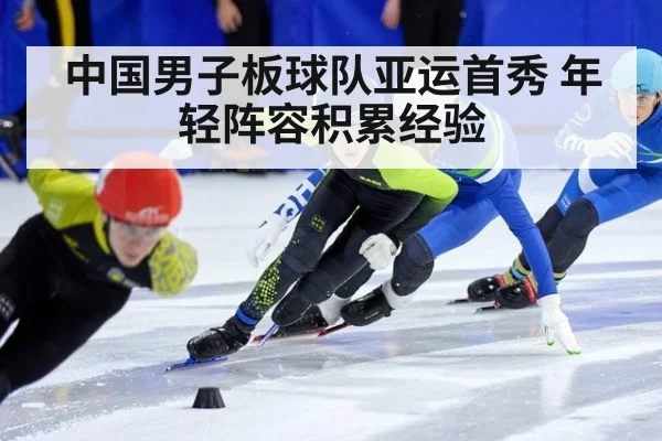 中国男子板球队亚运首秀 年轻阵容积累经验