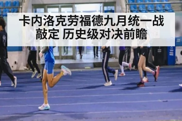 卡内洛克劳福德九月统一战敲定 历史级对决前瞻