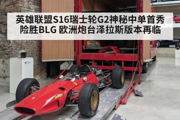 英雄联盟S16瑞士轮G2神秘中单首秀险胜BLG 欧洲炮台泽拉斯版本再临