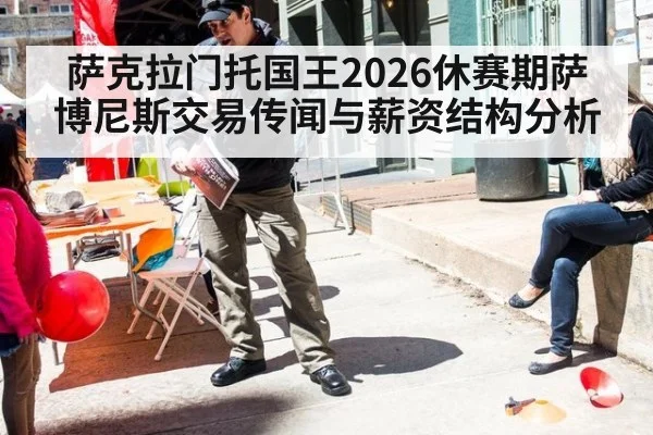 萨克拉门托国王2026休赛期萨博尼斯交易传闻与薪资结构分析