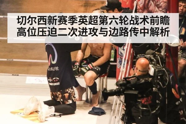 切尔西新赛季英超第六轮战术前瞻 高位压迫二次进攻与边路传中解析