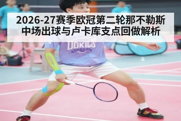 2026-27赛季欧冠第二轮那不勒斯中场出球与卢卡库支点回做解析