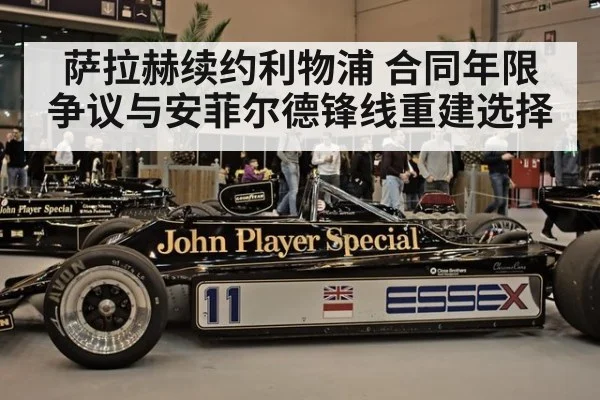 萨拉赫续约利物浦 合同年限争议与安菲尔德锋线重建选择