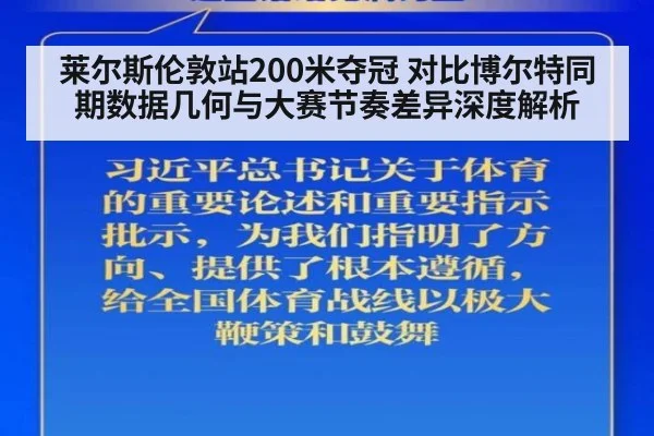 莱尔斯伦敦站200米夺冠 对比博尔特同期数据几何与大赛节奏差异深度解析