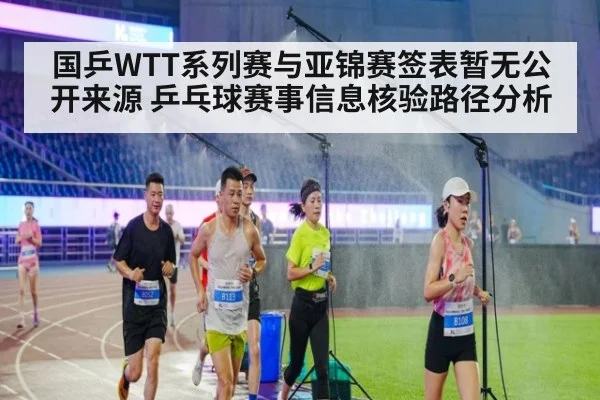 国乒WTT系列赛与亚锦赛签表暂无公开来源 乒乓球赛事信息核验路径分析