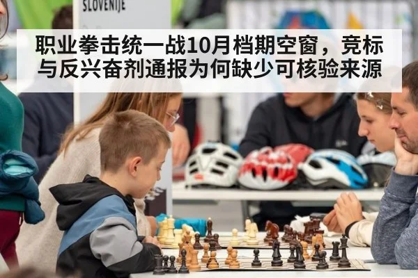 职业拳击统一战10月档期空窗，竞标与反兴奋剂通报为何缺少可核验来源